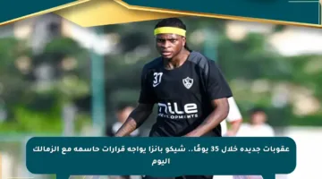 عقوبات جديدة خلال 35 يومًا.. شيكو بانزا يواجه قرارات حاسمة مع الزمالك اليوم